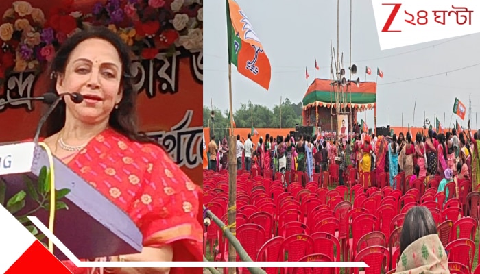 Hema Malini campaigns: হল কী, ড্রিমগার্লেরও ডিমান্ড নেই? ময়নাগুড়িতে ভোটপ্রচারে ফাঁকা চেয়ারের সামনেই ভাষণ হেমা মালিনীর