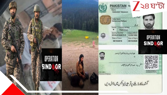 Pahalgam Terror Attack Big Big Update: গোপন ডেরা থেকে সন্ত্রাসের হাড়হিম নির্দেশ; 'ধর্ম জেনে আগে সবাইকে আলাদা করো, তারপর...'