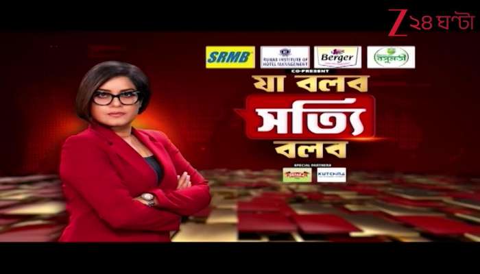 Ja Bolbo Satyi Bolbo Daily News Analysis Zee 24 Ghanta
