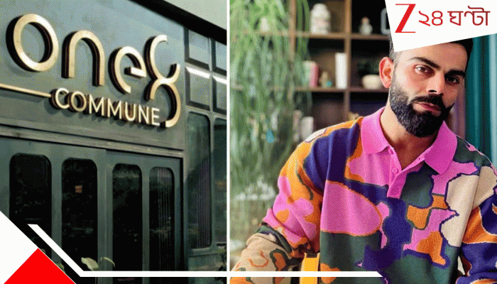 Virat Kohli’s Restaurant Closed: মাথায় আকাশ ভেঙে পড়ল কোহলির, বন্ধ হল তাঁর সাধের বিলাসবহুল রেস্তোরাঁ, কোটি-কোটি টাকার চাঞ্চল্যকর অভিযোগ Virat Kohli’s Restaurant Closed: মাথায় আকাশ ভেঙে পড়ল কোহলির, বন্ধ হল তাঁর সাধের বিলাসবহুল রেস্তোরাঁ, কোটি-কোটি টাকার চাঞ্চল্যকর অভিযোগ