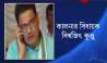 Kalna TMC MLA Biswajit Kundu Resigns TMC
