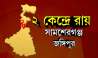 LIVE: তিনে তিন TMC, জঙ্গিপুর ও সামশেরগঞ্জেও জিতল Mamata-র দল      