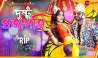 Durga Puja 2022 : টুম্পা সোনার পর এবার পুজোয় নতুন ভাসানগীতি &#039;দুষ্টু প্রজাপতি&#039;