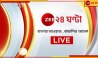 LIVE: নরেন্দ্রপুরে ভরসন্ধেয় চলল গুলি