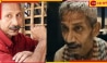 Actor Fighting with Cancer: ফুসফুসের ক্যানসারে মরণাপন্ন &#039;আত্মারাম&#039;, চিকিৎসায় পাশে দাঁড়ান আপনিও... 